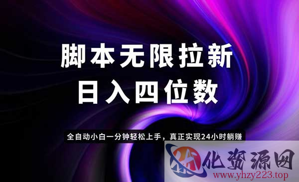 无限拉新智能变现_wwz