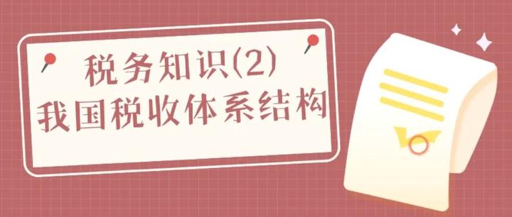税务知识(2)‖我国税收体系结构 - 知乎