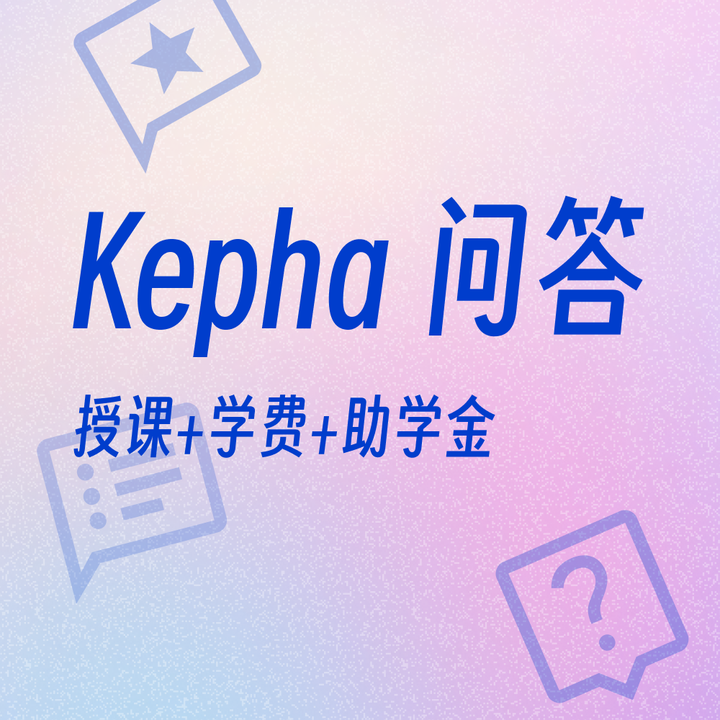 Kepha 问答-授课+学费+助学金 - 知乎