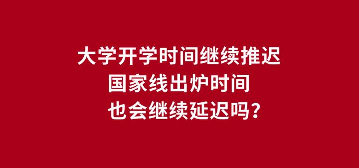 大学开学时间继续后延！国家线将继续推迟吗？复试将如何进行？ - 知乎