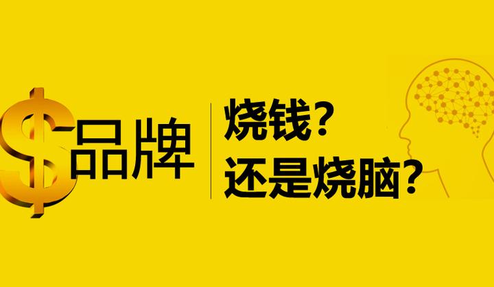 建品牌 | 你在烧钱还是在烧脑？ - 知乎
