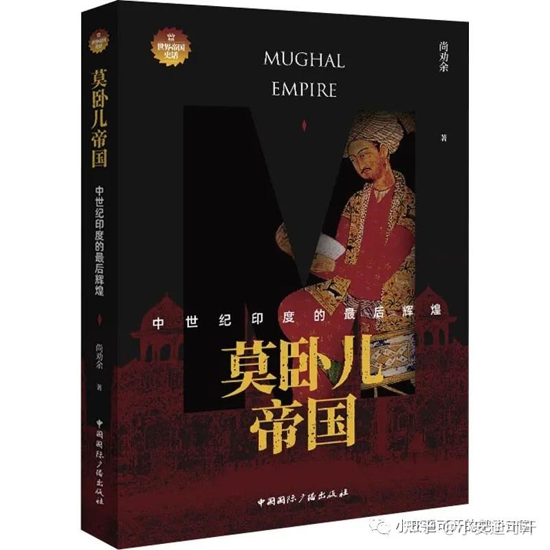 蒙古史书单(一):莫卧儿帝国 - 知乎