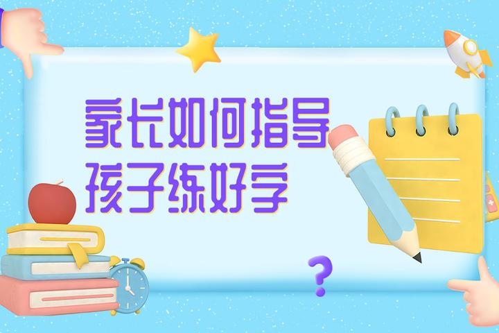 花花猪写字:家长如何指导孩子练好字?写得一手好字并不难