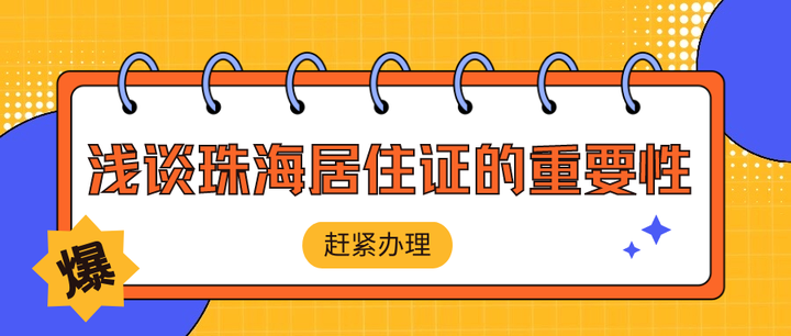 浅谈珠海居住证的重要性,赶紧办理吧!
