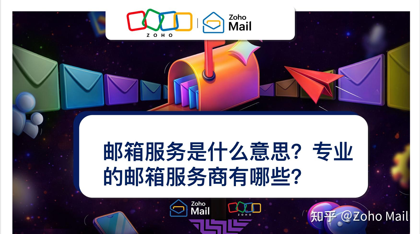 邮箱服务是什么意思？专业的邮箱服务商有哪些？ - 知乎