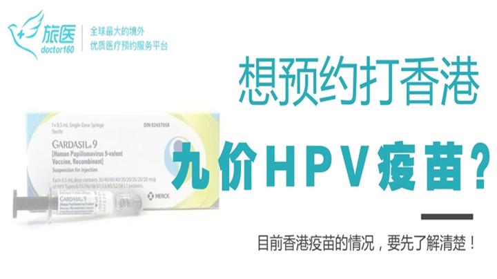 想去香港打预防宫颈癌的9价hpv针？你要知道目前的情况！ 知乎