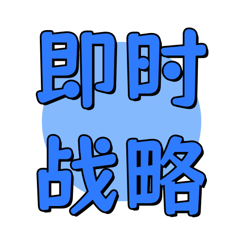 俊享空间标签  即时战略-俊享空间 | 一站式免费资源社区 - 海量软件 / 源码 / 项目 / 壁纸 / 游戏等免费获取
