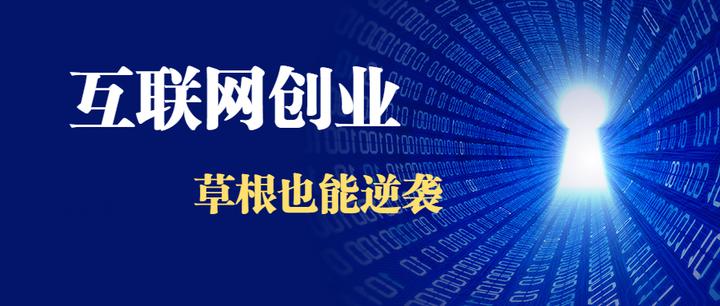 互联网创业有什么优势吗(互联网创业有什么优势吗知乎)