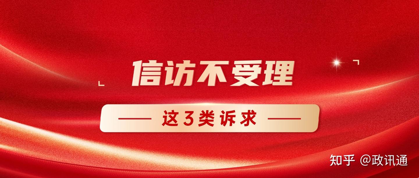 信访答复不可诉?这3种例外情况可起诉 - 知乎