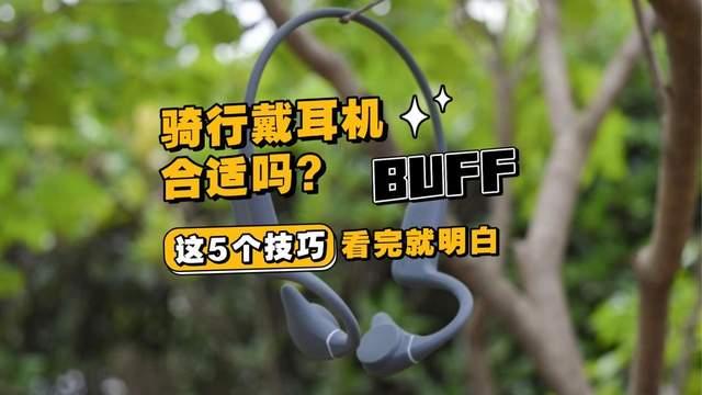 骑行戴耳机合适吗?热门运动耳机真实骑行体验分享,看完就明白