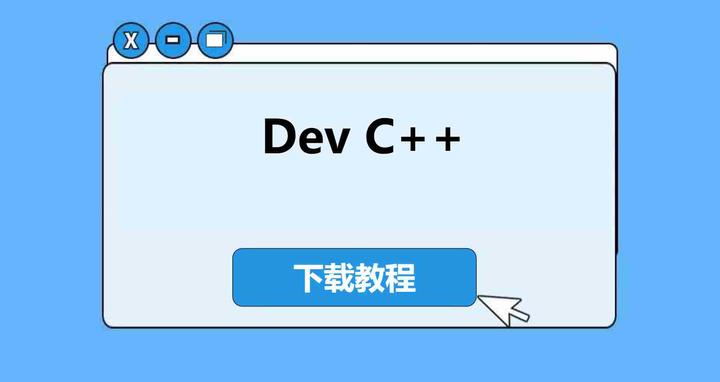 2026年最新版 Dev C++ 下载安装与配置实用指南 - 知乎
