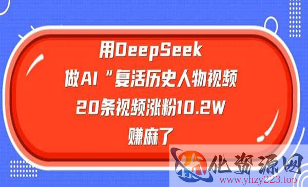 DeepSeek复活历史人物_wwz