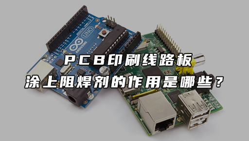 pcb印刷線路板塗上阻焊劑的作用是哪些?