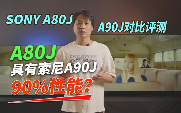 「KEN大评测」SONY A80J、A90J对比评测（简要），A80J具有索尼A90J 90%性能？ - 知乎