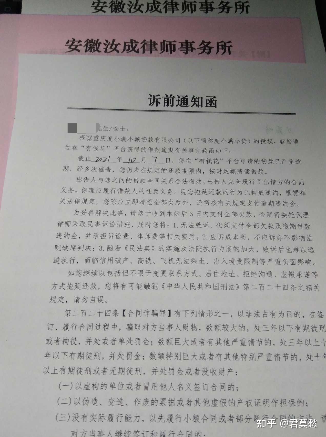 百度有钱花给我发来了诉前通知函我想知道他这个是真的吗