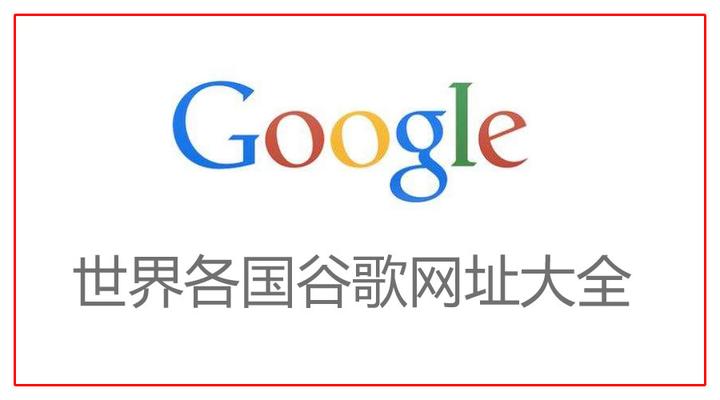 谷歌google世界各国网址大全