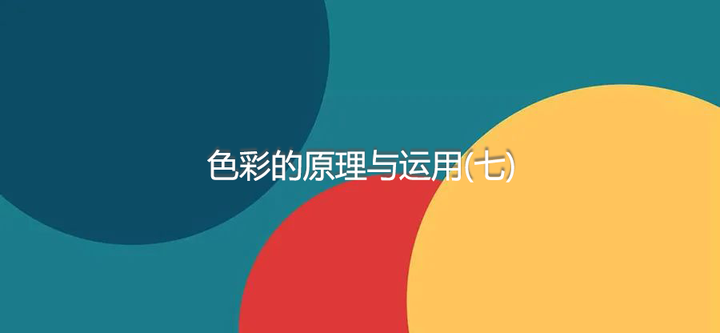 平面设计 | 色彩搭配4大原则 - 知乎