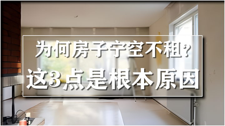 从长远的利益来看,房子宁愿空着,也不要随便租给别人 - 知乎