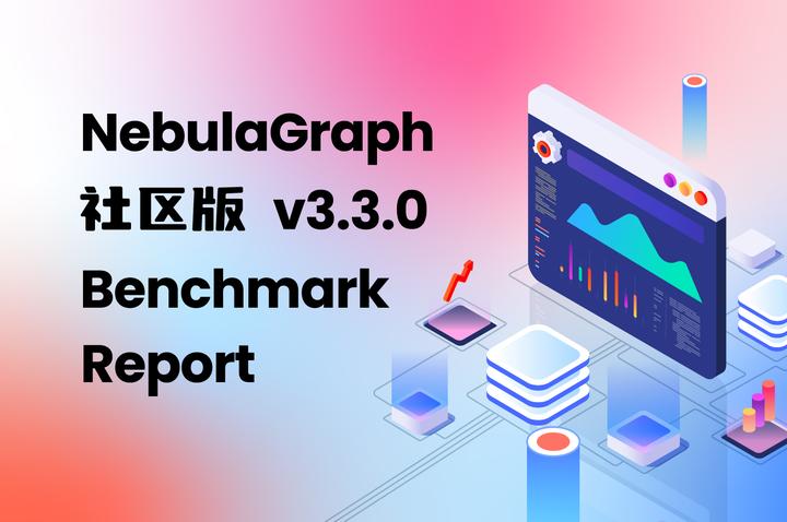 NebulaGraph v3.3.0 社区版性能报告 - 知乎