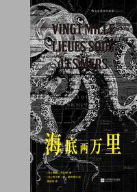 海底两万里：插图珍藏版