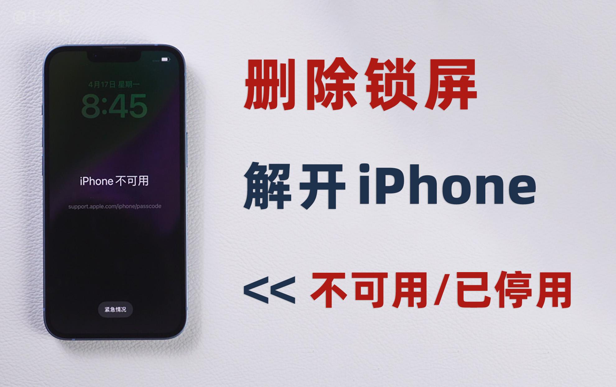 iphone已停用不可用自己解锁3个简单快捷的删除锁屏方法