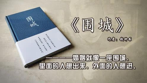 围城一句话说透婚姻的本质