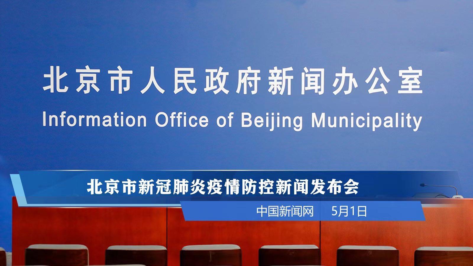 北京最新疫情发布会新闻(北京最新疫情发布会新闻内容)
