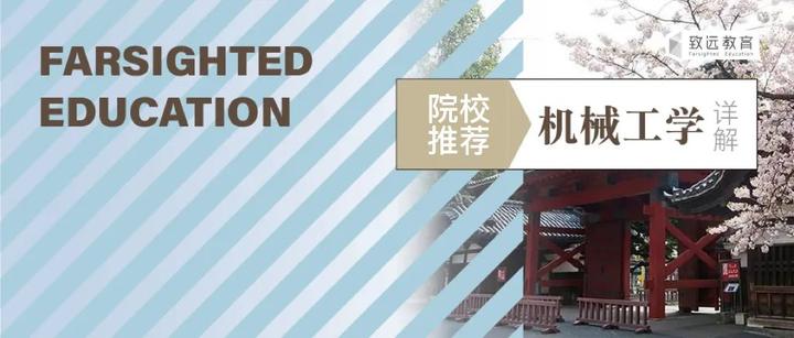 日本顶级机械工程专业院校大盘点！一文了解日本机械学优势与特色~ - 知乎