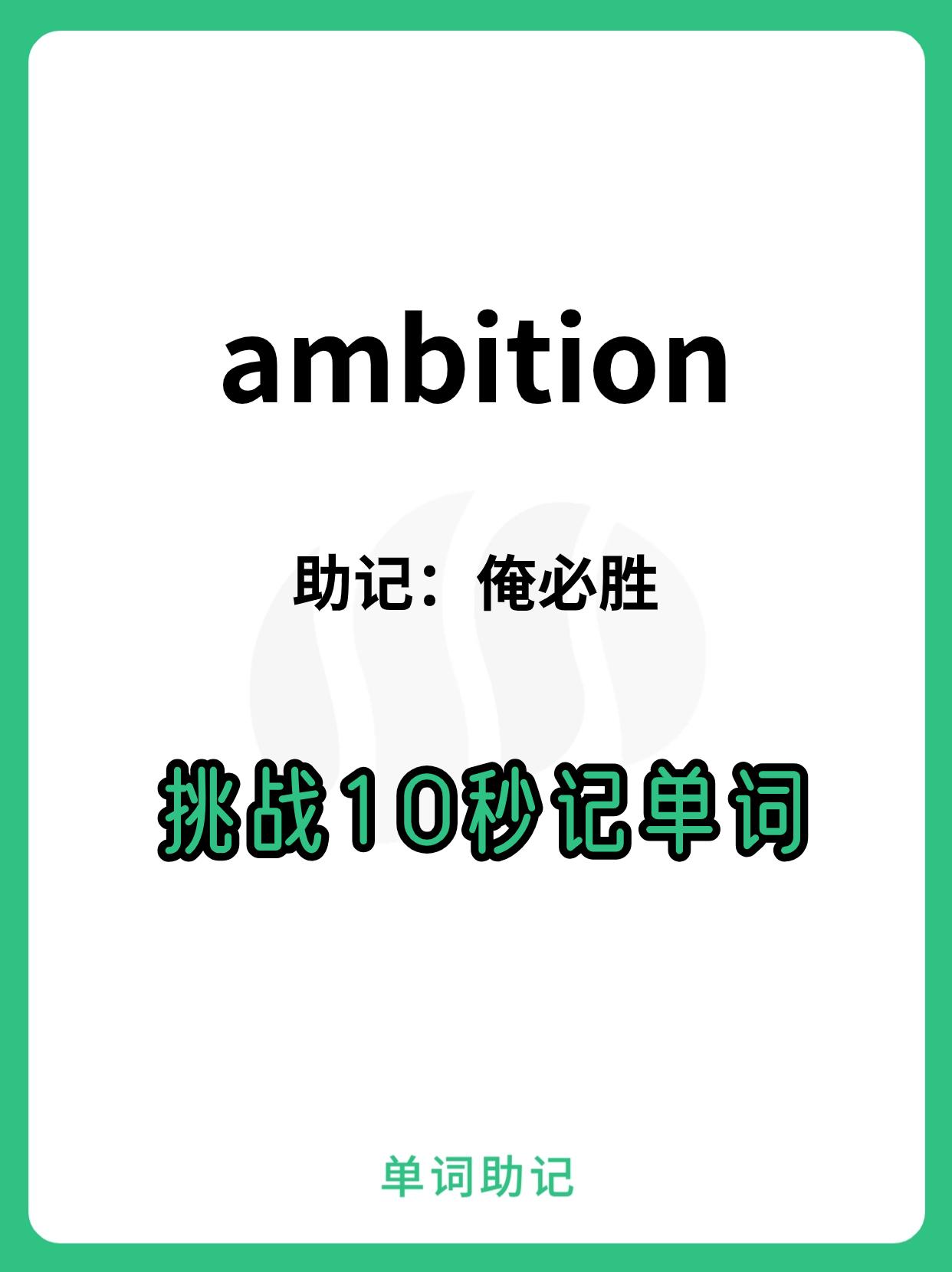 10秒巧记单词ambition-野心;抱负;雄心;志向 - 知乎