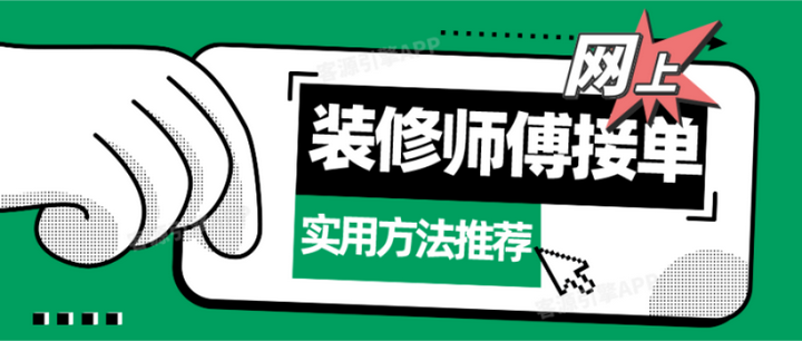 装修工人网上接单实战技巧:让你的订单量飙升 - 知乎