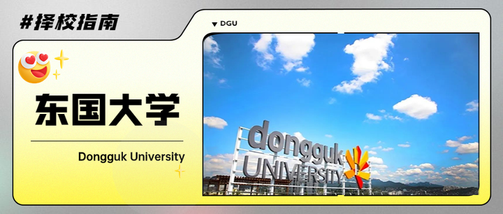东国大学 | 带你了解韩国传媒专业,走进“韩国好莱坞” - 知乎