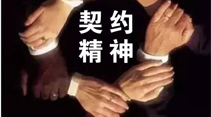 什么是契约精神?为何首先诞生在西方? - 知乎