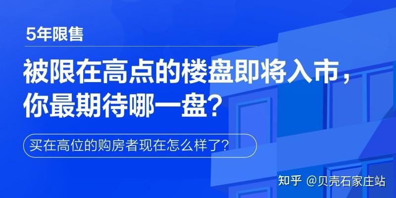 石家庄有贝壳丨限售,那些被限在高点的楼盘将入市,你最期待哪个 - 知乎