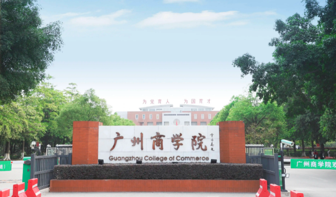 广州商学院地址在哪里有哪些专业