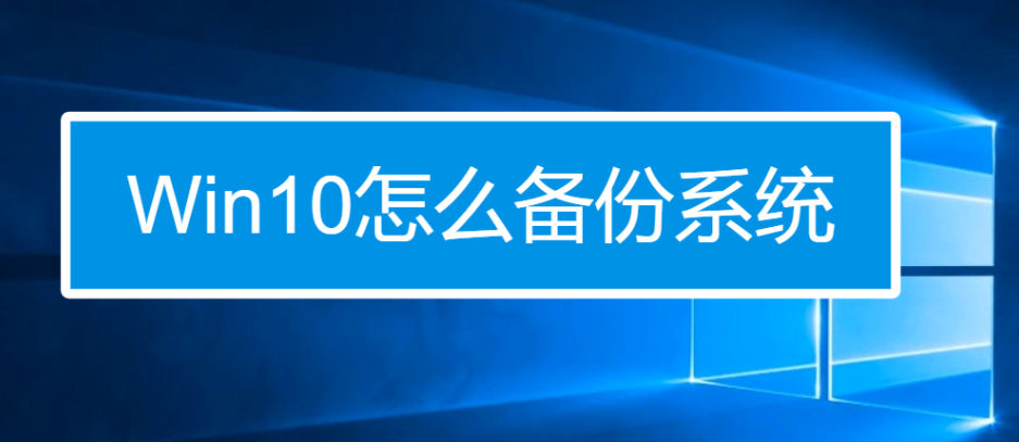 win10怎么备份完整系统?这些方法特好使! - 知乎