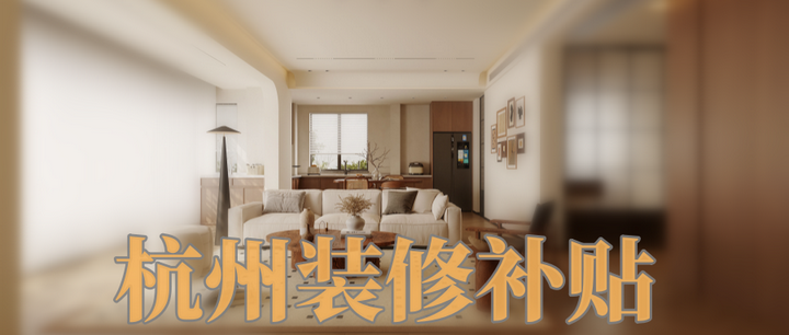最高2w!2025杭州装修补贴申请攻略 - 知乎