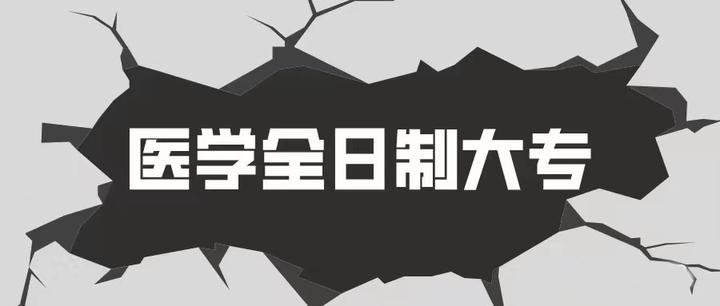 社会人士想修医学类学历怎么报考医学类全日制大专学历？ 知乎