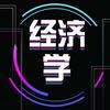 研大神经济学考研