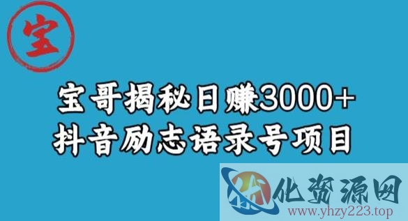 宝哥揭秘日赚3000+抖音励志语录号短视频变现项目