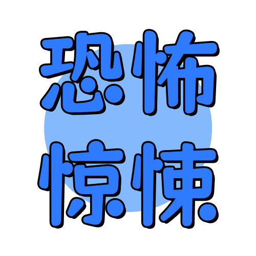 俊享空间标签  恐怖惊悚-俊享空间 | 一站式免费资源社区 - 海量软件 / 源码 / 项目 / 壁纸 / 游戏等免费获取