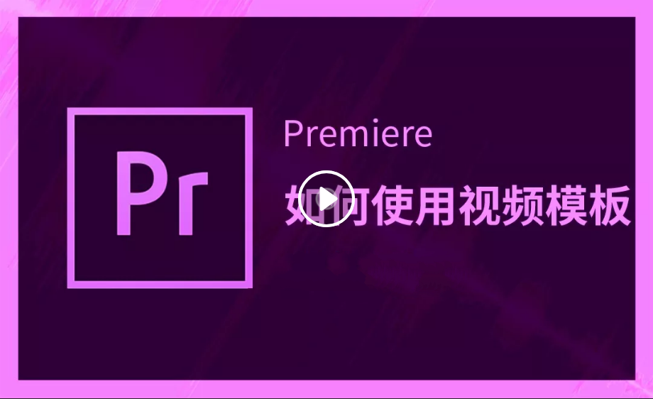 pr的模版怎么用呀？ - 知乎