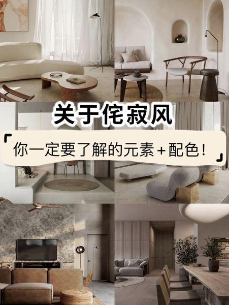 装修干货 l 关于侘寂风🍂这5️⃣大元素你一定要了解 ️ - 知乎