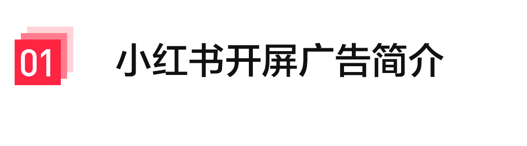 开屏广告=让用户等?小红书如何兼顾用户体验和广告投放效果 - 知乎