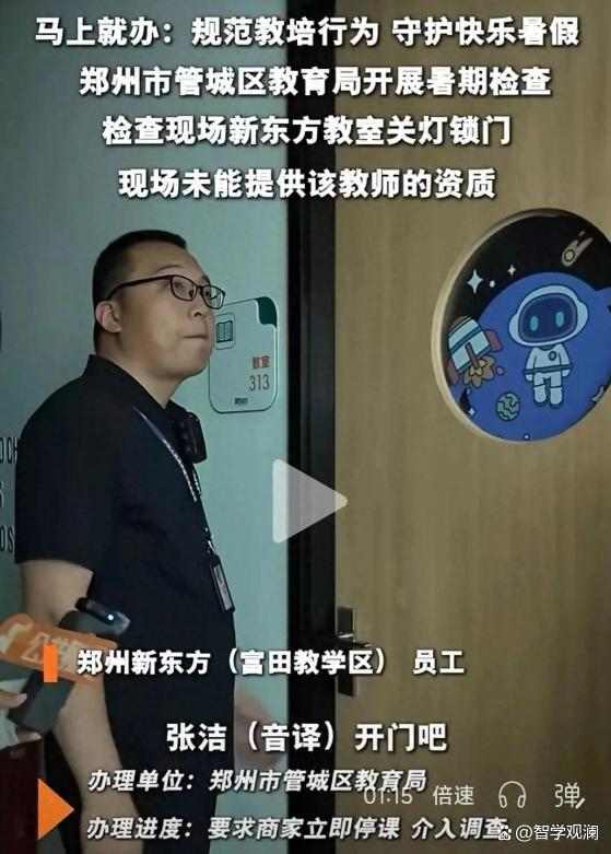 如何看待郑州新东方暑期补课被查，要求清退学生？这波清查能有效打击学科培训机构吗？