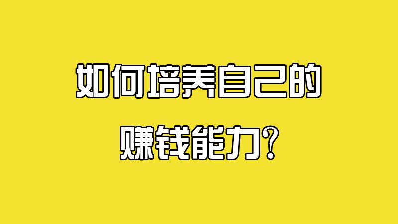 如何培养自己的赚钱能力