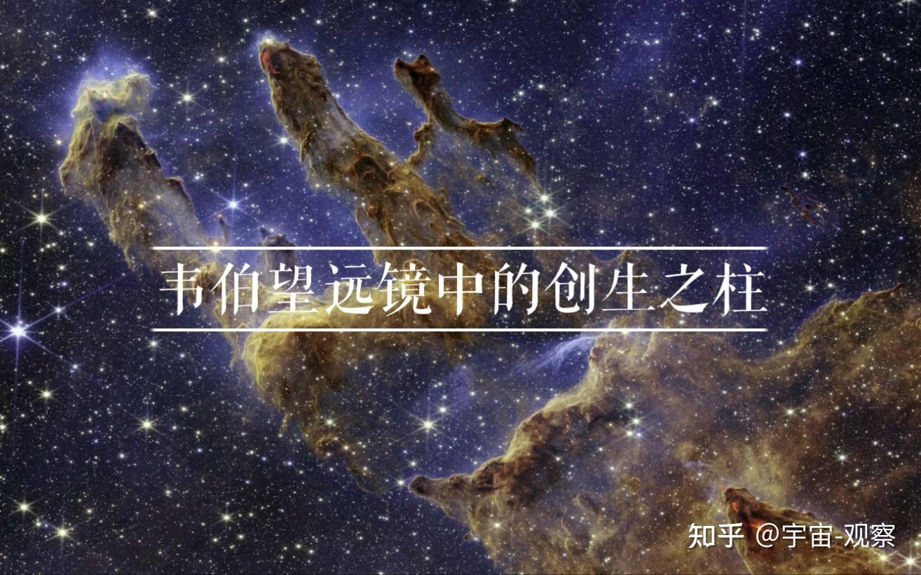 美国航天局公布天体景象「创生之柱」新图像,哪些信息值得关注? - 知乎