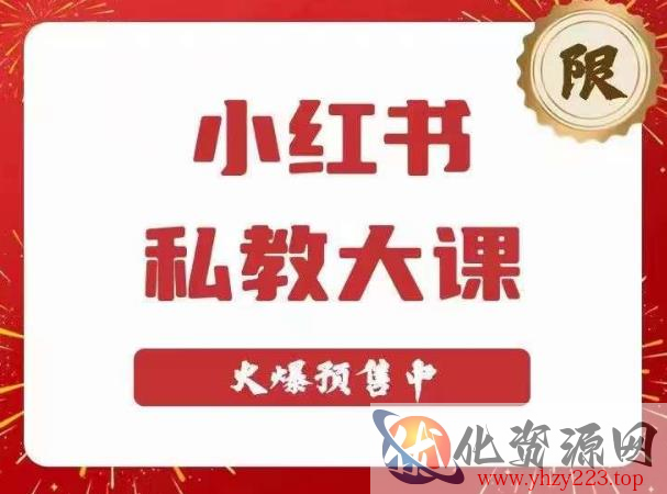 小红书私教大课第6期，小红书90天涨粉18w，变现10w+，半年矩阵号粉丝破百万