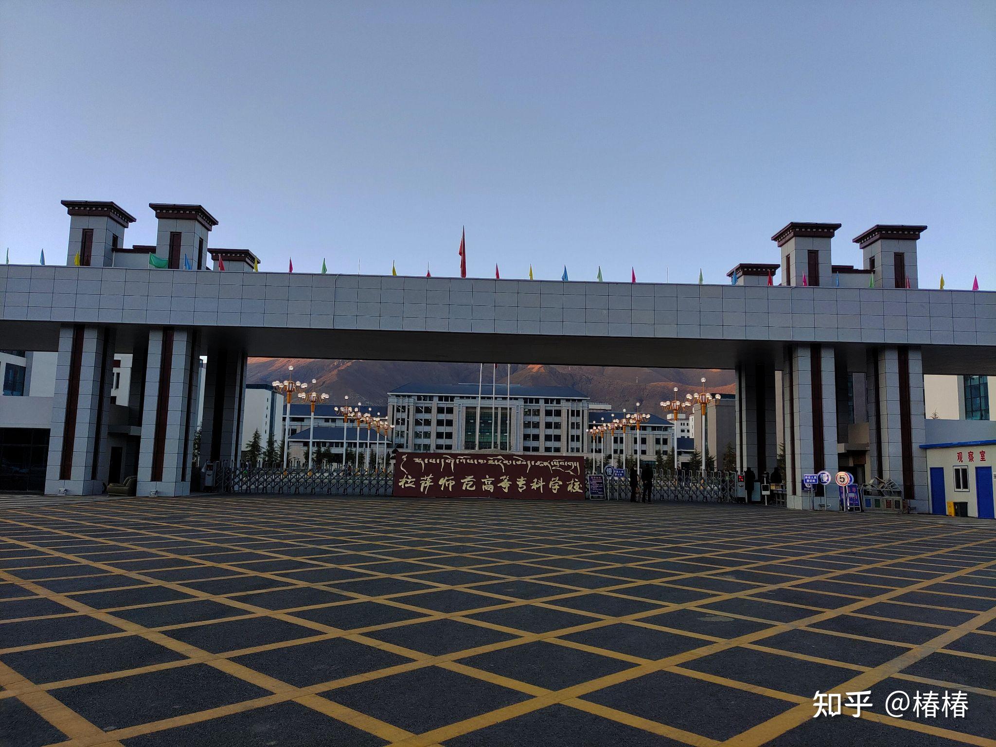 拉萨师范高等专科学校怎么样? - 知乎