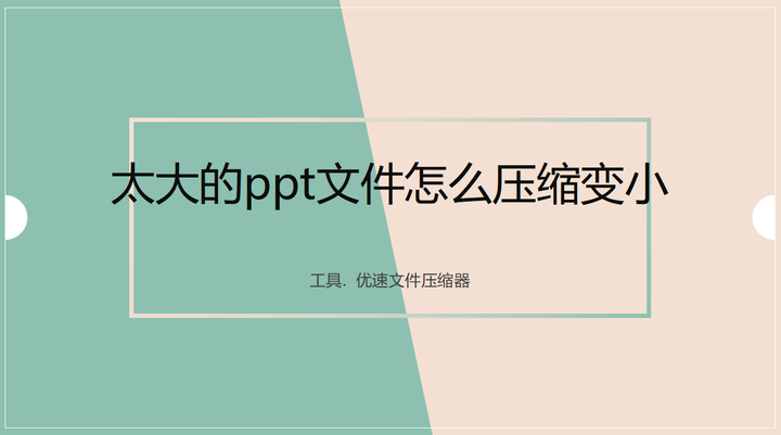 太大的ppt文件怎么压缩变小 - 知乎