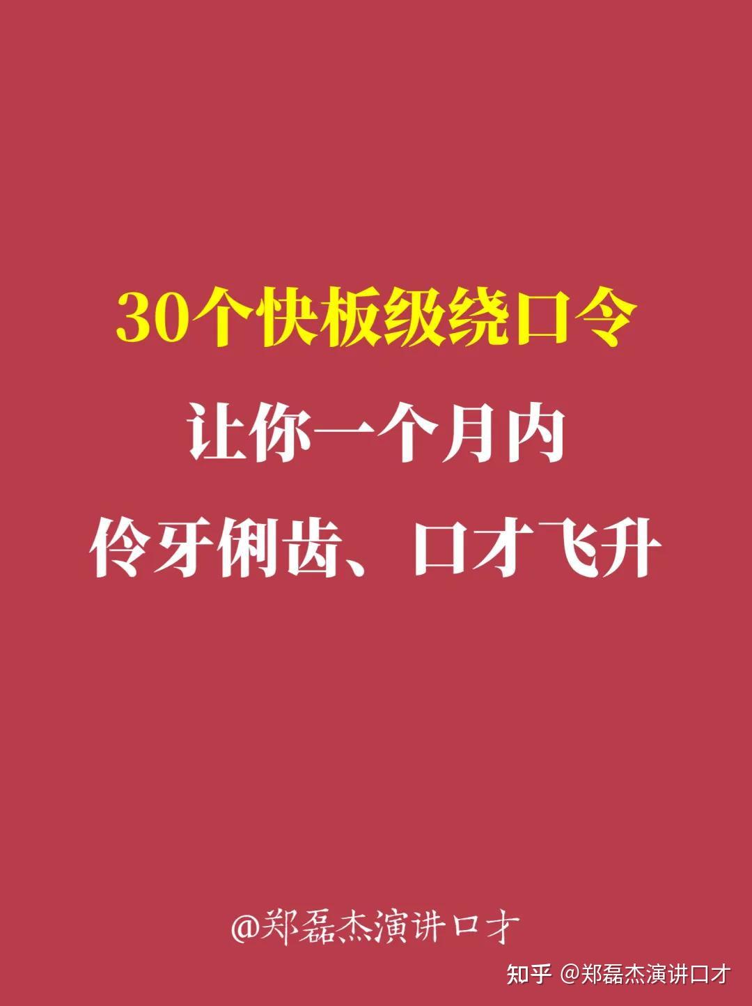 30个快板级绕口令,让你一个月内伶牙俐齿,口才飞升 - 知乎